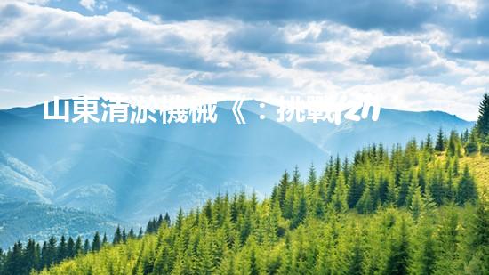 山東清淤機械《：挑戰(zhàn)和機遇！探索清淤工程的前沿技術(shù)與應(yīng)用》